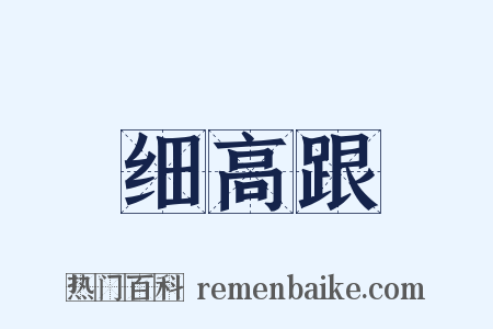 细高跟是什么意思的图片